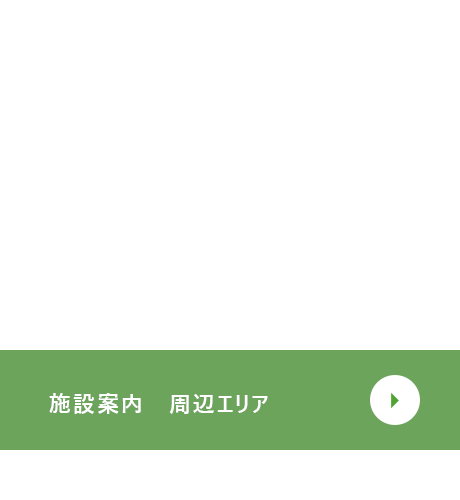 施設案内/周辺エリア