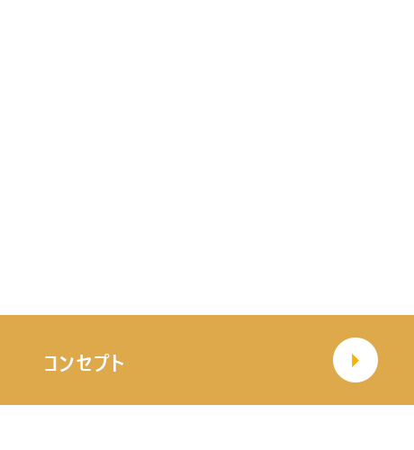 コンセプト