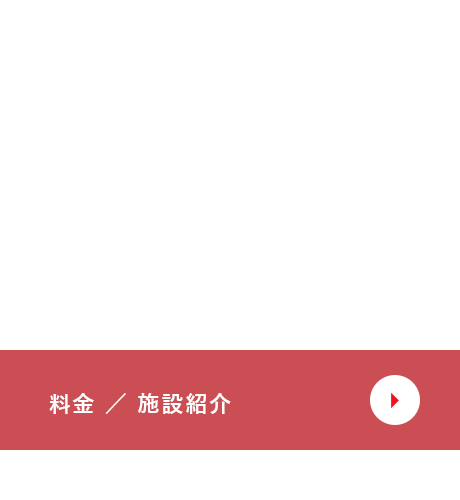 料金/施設紹介
