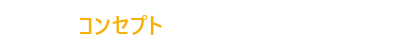 コンセプト