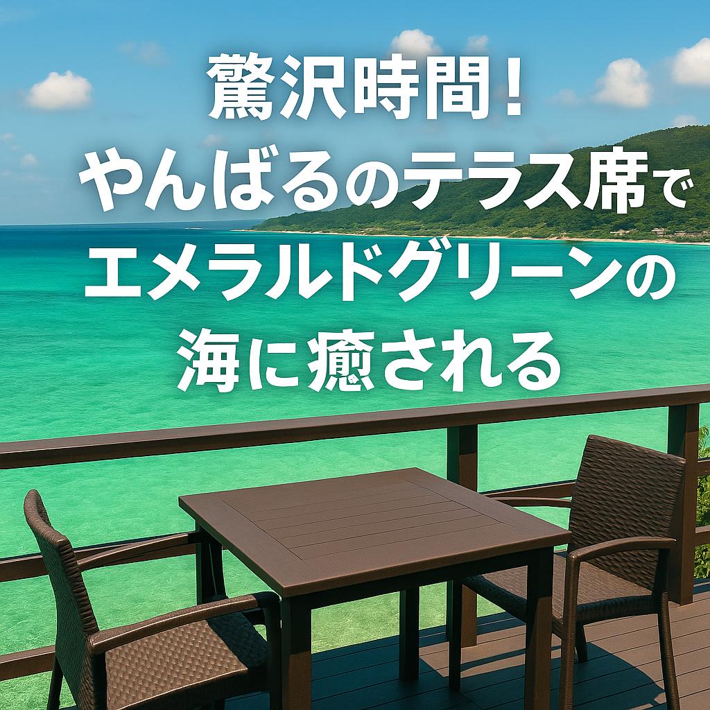 贅沢時間！やんばるのテラス席でエメラルドグリーンの海に癒される
